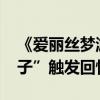 《愛麗絲夢游仙境2》5月27日上映（“瘋帽子”觸發回憶）