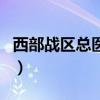 西部戰區總醫院（關于西部戰區總醫院的介紹）