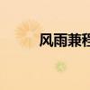 風雨兼程（關于風雨兼程的介紹）