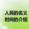 人民的名義 播出時間（關于人民的名義 播出時間的介紹）