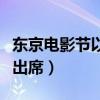 東京電影節以名人傳記為開幕片（“梅姨”將出席）