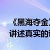 《黑海奪金》今日公映（20億黃金浮出海面講述真實的謊言）