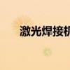 激光焊接機（關于激光焊接機的介紹）