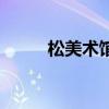 松美術館（關于松美術館的介紹）
