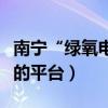 南寧“綠氧電影季”在京舉辦（為青年電影人的平臺）