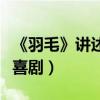 《羽毛》講述年輕情侶故事（意大利平庸家庭喜劇）