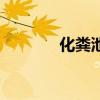 化糞池（關于化糞池的介紹）