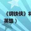 《鋼鐵俠》將迎新角色（首次出現黑人超級女英雄）