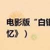 電影版“白銀殺人案”原型（韓國片《殺人回憶》）