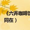 《六弄咖啡館》7月29日上映（青春不染與你同在）