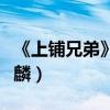 《上鋪兄弟》院線熱映（余心恬霸氣推到劉芮麟）