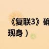 《復聯3》確認出場角色名單（“冬兵”確認現身）