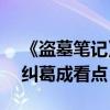 《盜墓筆記》井柏然武力值max（鹿晗情感糾葛成看點）