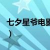 七夕星爺電影里的經典情話盤點（學點撩妹用）