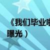 《我們畢業啦》6月10日上映（終極海報預告曝光）