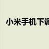 小米手機下調價格 小米手機價格全線下跌 