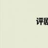 評劇（關于評劇的介紹）