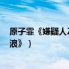 原子霏《嫌疑人Z》挑戰反派（演唱主題曲《你說你要去流浪》）