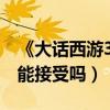 《大話西游3》電影先導預告（韓庚版至尊寶能接受嗎）