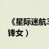 《星際迷航3》人物版海報曝光（柯克聯手刀鋒女）