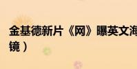 金基德新片《網》曝英文海報(柳承范全裸出鏡)