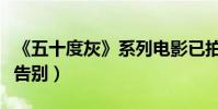 《五十度灰》系列電影已拍完(男主角稱徹底告別)
