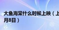 大魚海棠什么時候上映(上映時間:2016年7月8日)
