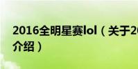 2016全明星賽lol(關于2016全明星賽lol的介紹)