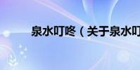 泉水叮咚(關于泉水叮咚的介紹)