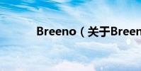 Breeno(關于Breeno的介紹)