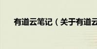 有道云筆記(關于有道云筆記的介紹)