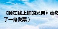 《睡在我上鋪的兄弟》秦嵐吸睛(出席活動穿了一身發票)