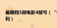 暑期檔5部電影4部虧(“保底發行”是否有利)