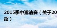 2015季中邀請賽(關于2015季中邀請賽的介紹)