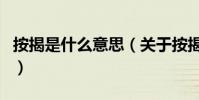 按揭是什么意思(關于按揭是什么意思的介紹)