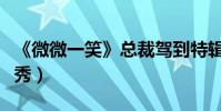 《微微一笑》總裁駕到特輯(王思聰演員處女秀)