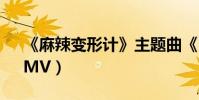 《麻辣變形計》主題曲《Fighting(Day》MV)