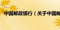 中國郵政銀行(關于中國郵政銀行的介紹)