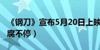 《鋼刀》宣布5月20日上映(何潤東李東學賣腐不停)