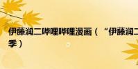 伊藤潤二嗶哩嗶哩漫畫(“伊藤潤二超腦洞學院”迎來開學季)