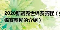 2020斯諾克世錦賽賽程(關于2020斯諾克世錦賽賽程的介紹)