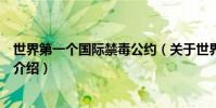 世界第一個國際禁毒公約(關于世界第一個國際禁毒公約的介紹)