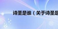 詩圣是誰(關于詩圣是誰的介紹)