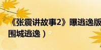 《張震講故事2》曝逃逸版海報(上演合租屋圍城逃逸)