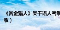 《賞金獵人》吳千語人氣攀升(口碑票房齊豐收)