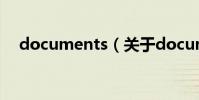 documents(關于documents的介紹)