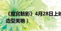 《魔宮魅影》4月28日上映(林心如“鬼后”造型美艷)