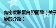 高密度脂蛋白膽固醇(關于高密度脂蛋白膽固醇的介紹)