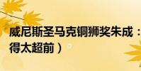 威尼斯圣馬克銅獅獎朱成:裸替換了仨(我拍得太超前)