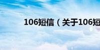 106短信(關于106短信的介紹)